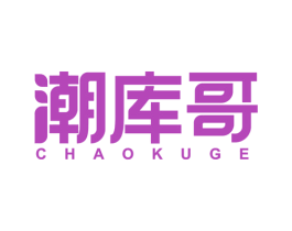 潮库哥 第25类服装鞋帽商标图样