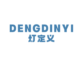 灯定义 DENGDINYI 第11类家用电器商标图样
