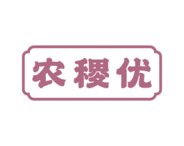 农稷优 第1类化学原料商标图样