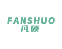 凡硕 第7类机械设备商标图样