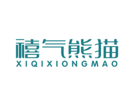 禧气熊猫 第25类服装鞋帽商标图样
