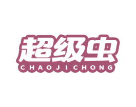 超级虫 第25类服装鞋帽商标图样
