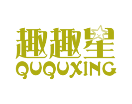 趣趣星 第25类服装鞋帽商标图样