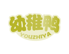 幼稚鸭 第25类服装鞋帽商标图样