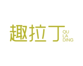 趣拉丁 第25类服装鞋帽商标图样