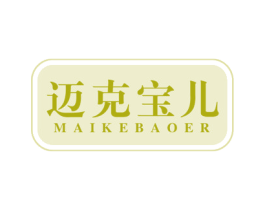 迈克宝儿 第25类服装鞋帽商标图样