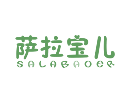 萨拉宝儿 第25类服装鞋帽商标图样