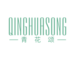 青花颂 第25类服装鞋帽商标图样