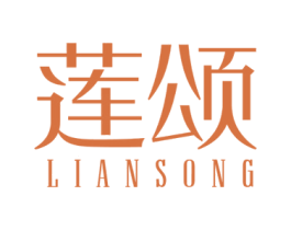 莲颂 第25类服装鞋帽商标图样