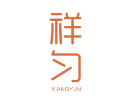 祥匀 第25类服装鞋帽商标图样