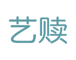 艺赎 第25类服装鞋帽商标图样