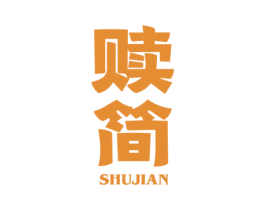 赎简 第25类服装鞋帽商标图样