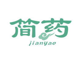 简药 第25类服装鞋帽商标图样