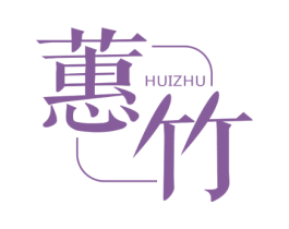 蕙竹 第25类服装鞋帽商标图样