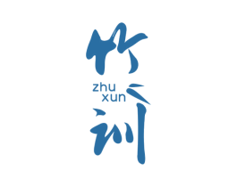 竹训 第25类服装鞋帽商标图样