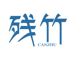 残竹 第25类服装鞋帽商标图样