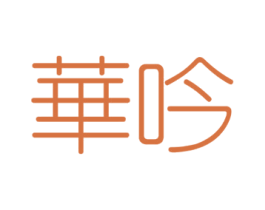 华吟 第25类服装鞋帽商标图样