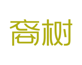 裔树 第25类服装鞋帽商标图样