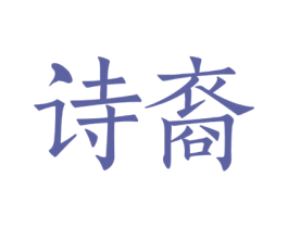 诗裔 第25类服装鞋帽商标图样