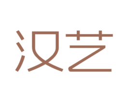 汉艺 第25类服装鞋帽商标图样