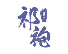 祁袍 第25类服装鞋帽商标图样