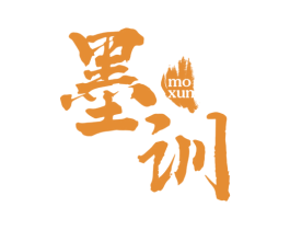 墨训 第25类服装鞋帽商标图样