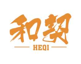 和契 第25类服装鞋帽商标图样
