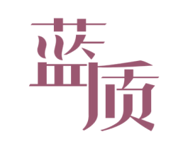 蓝质 第25类服装鞋帽商标图样
