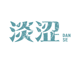 淡涩 第25类服装鞋帽商标图样