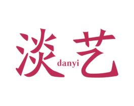 淡艺 第25类服装鞋帽商标图样