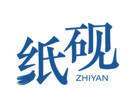 纸砚 第25类服装鞋帽商标图样