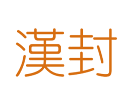 汉封 第25类服装鞋帽商标图样