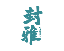 封雅 第25类服装鞋帽商标图样