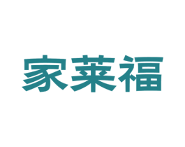 家莱福 第25类服装鞋帽商标图样