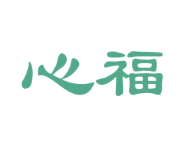 心福 第27类地毯席垫商标图样
