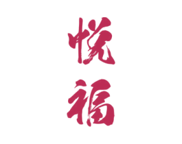 悦福 第27类地毯席垫商标图样