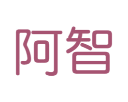 阿智 第11类家用电器商标图样