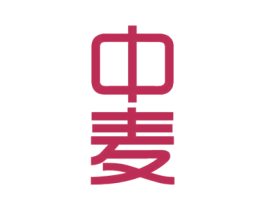 中麦 第2类颜料油漆商标图样