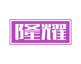 隆耀 第14类珠宝钟表商标图样