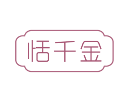恬千金 第25类服装鞋帽商标图样