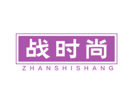 战时尚 第25类服装鞋帽商标图样
