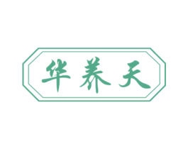 华养天 第3类化妆品商标图样