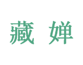 藏婵 第25类服装鞋帽商标图样
