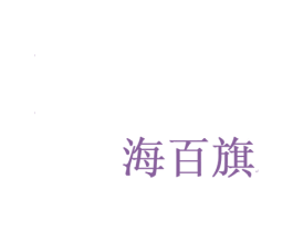 海百旗 第25类服装鞋帽商标图样