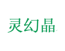 灵幻晶 第25类服装鞋帽商标图样