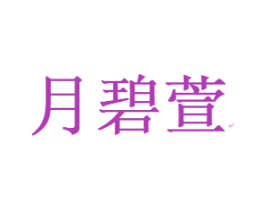 月碧萱 第25类服装鞋帽商标图样