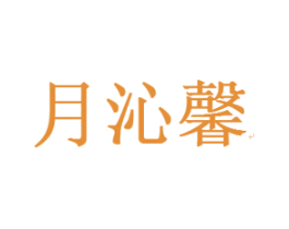 月沁馨 第25类服装鞋帽商标图样