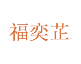 福奕芷 第25类服装鞋帽商标图样