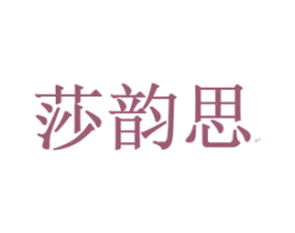 莎韵思 第25类服装鞋帽商标图样