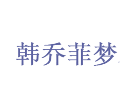 韩乔菲梦 第25类服装鞋帽商标图样